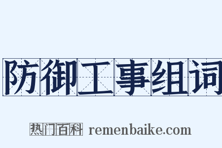 防御工事组词是什么意思的图片